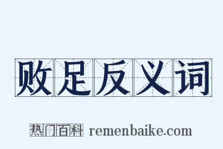 败足反义词是什么意思的图片